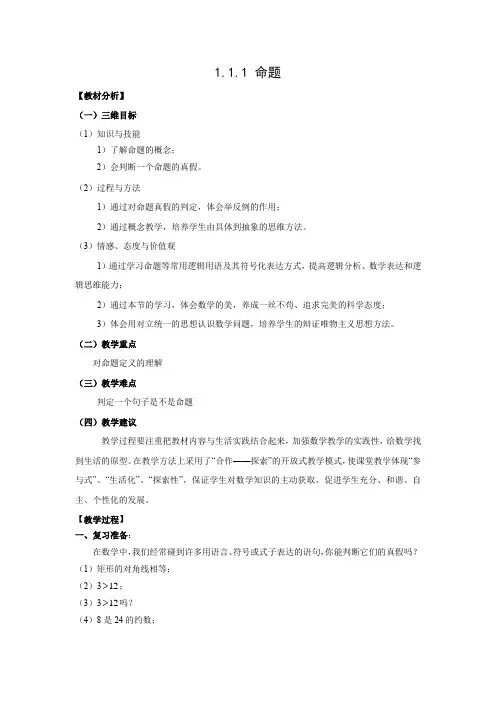教学设计1：1.1.1 命题