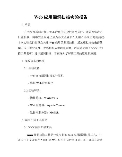 Web应用漏洞扫描实验报告