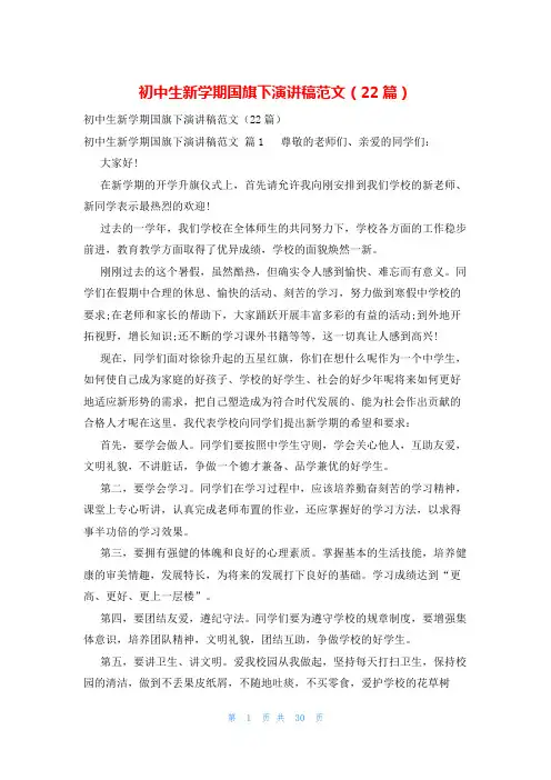 初中生新学期国旗下演讲稿范文(22篇)