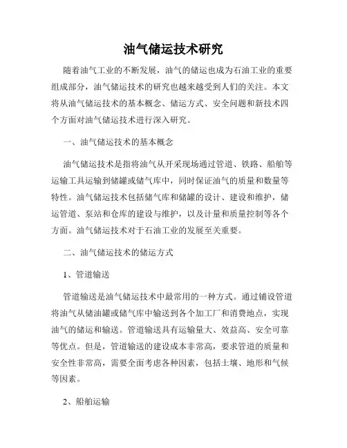 油气储运技术研究