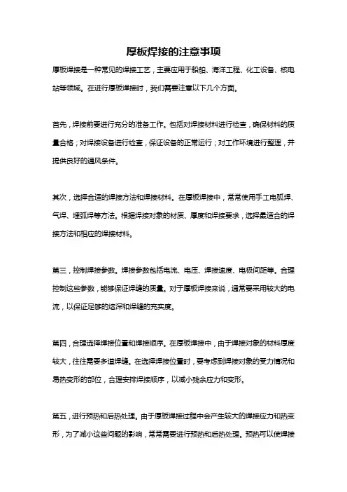 厚板焊接的注意事项