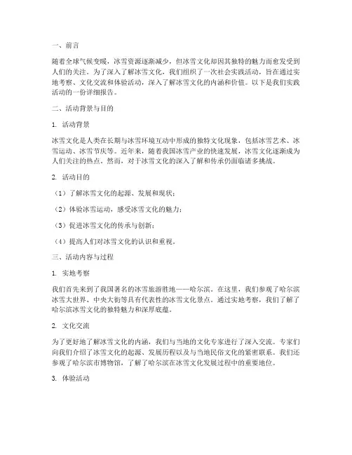 冰雪文化社会实践报告
