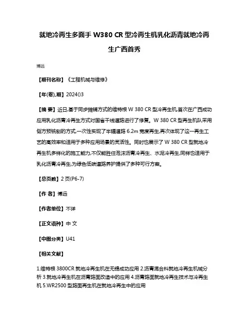 就地冷再生多面手 W380 CR型冷再生机乳化沥青就地冷再生广西首秀