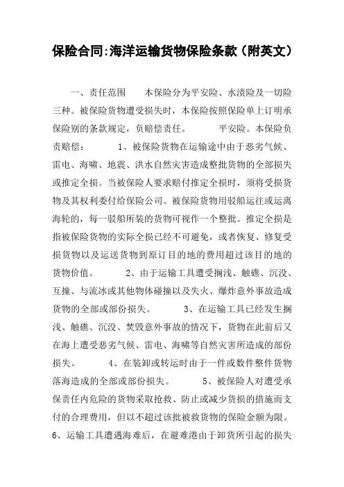 保险合同：海洋运输货物保险条款(附英文)