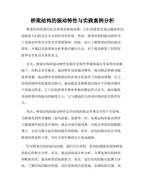 桥梁结构的振动特性与实践案例分析