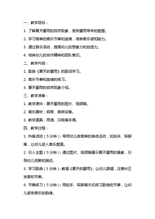 大班优秀音乐教案《夏天的雷雨》