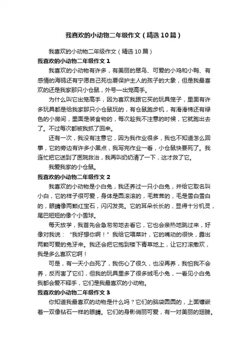 我喜欢的小动物二年级作文（精选10篇）