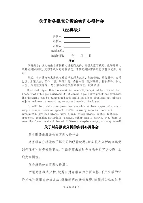 关于财务报表分析的实训心得体会