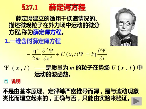 大学物理 薛定谔方程