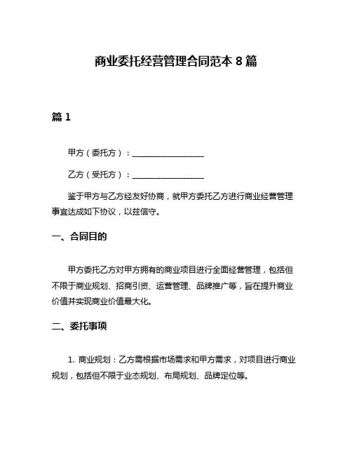 商业委托经营管理合同范本8篇