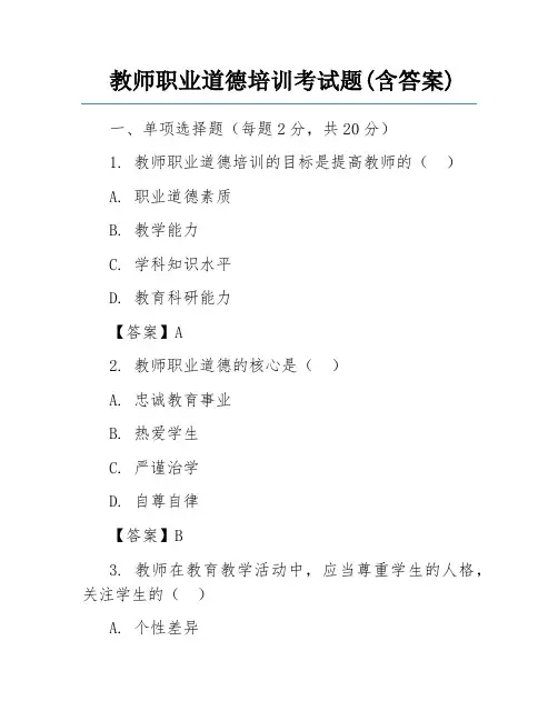 教师职业道德培训考试题(含答案)