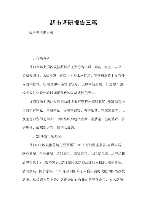 超市调研报告三篇