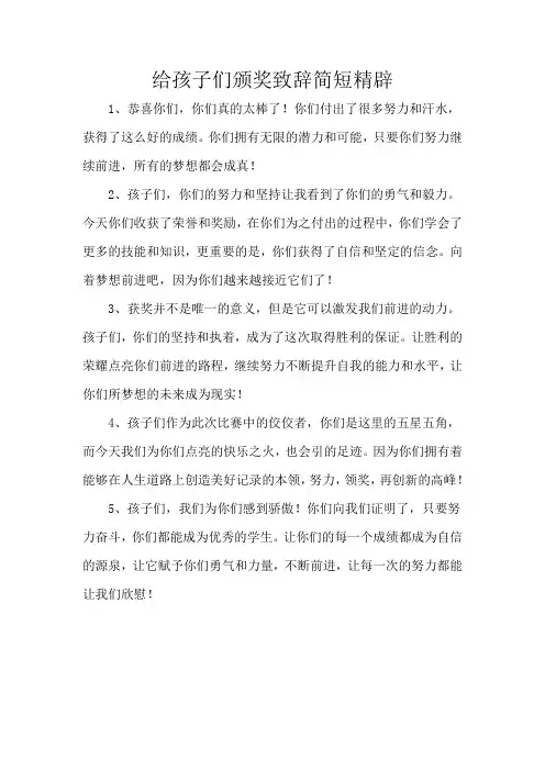给孩子们颁奖致辞简短精辟