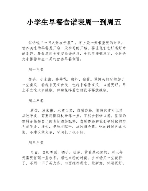小学生早餐食谱表周一到周五