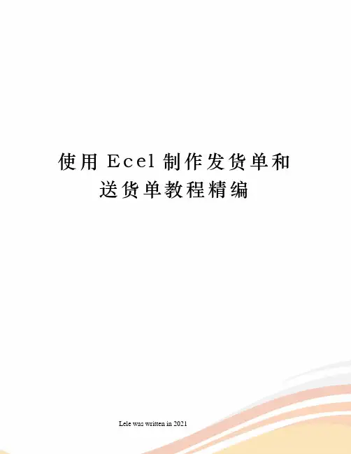 使用Ecel制作发货单和送货单教程精编