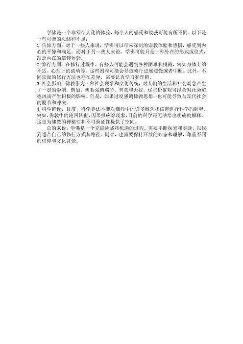 学佛的总结和不足