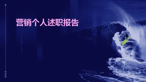 营销个人述职报告PPT