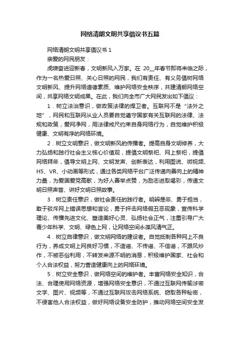 网络清朗文明共享倡议书五篇