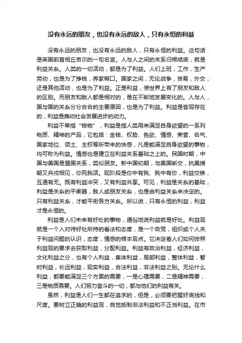 没有永远的朋友，也没有永远的敌人，只有永恒的利益