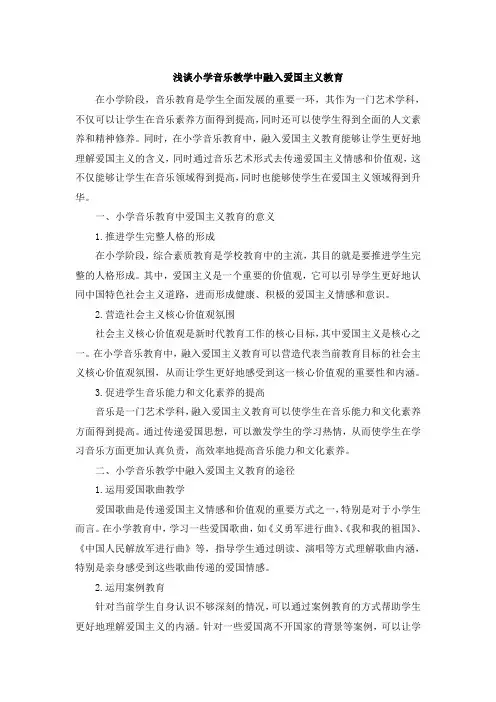 浅谈小学音乐教学中融入爱国主义教育