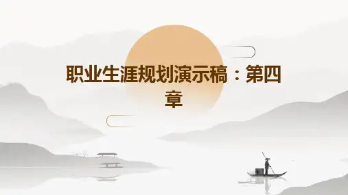 职业生涯规划演示稿：第四章PPT课件