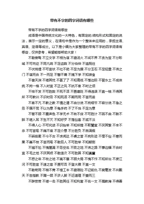 带有不字的四字词语有哪些