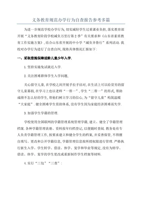 义务教育规范办学行为自查报告参考多篇