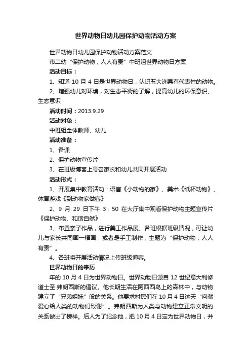 世界动物日幼儿园保护动物活动方案范文