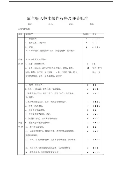 (完整word版)氧气吸入技术操作程序及评分标准.docx