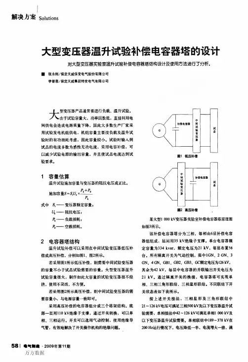 变压器温升试验补偿电容器塔的设计