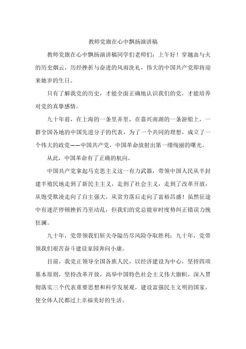 教师党旗在心中飘扬演讲稿