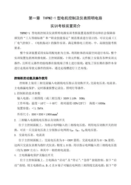 THPMZ-1型电机控制及仪表照明电路