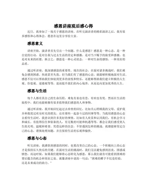 感恩讲座观后感心得