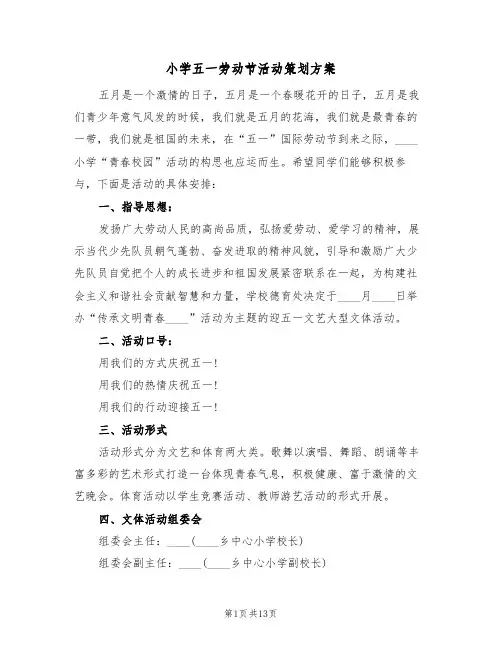 小学五一劳动节活动策划方案(5篇)