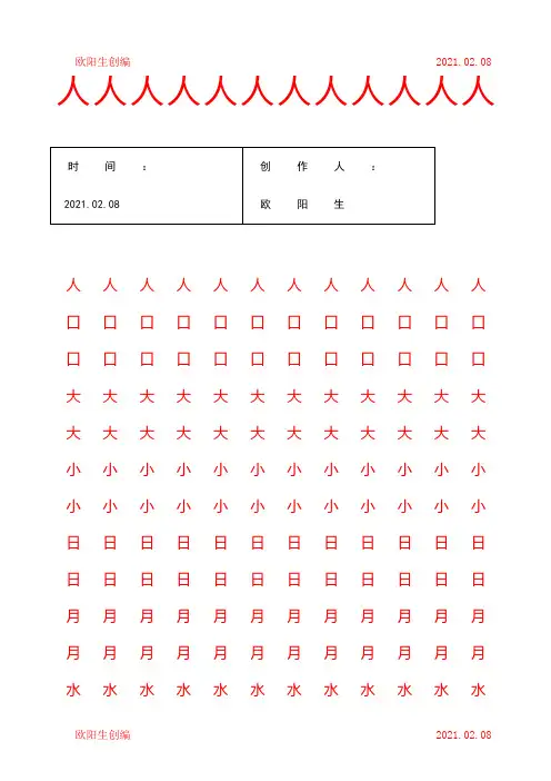 幼儿大班汉字描红word打印版之欧阳生创编