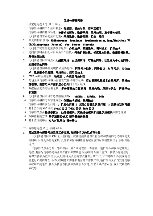 无线传感器网络题