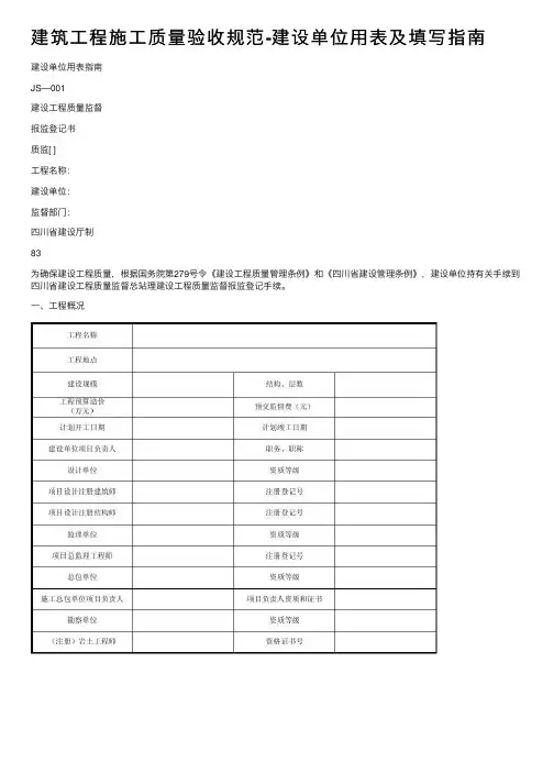 建筑工程施工质量验收规范-建设单位用表及填写指南