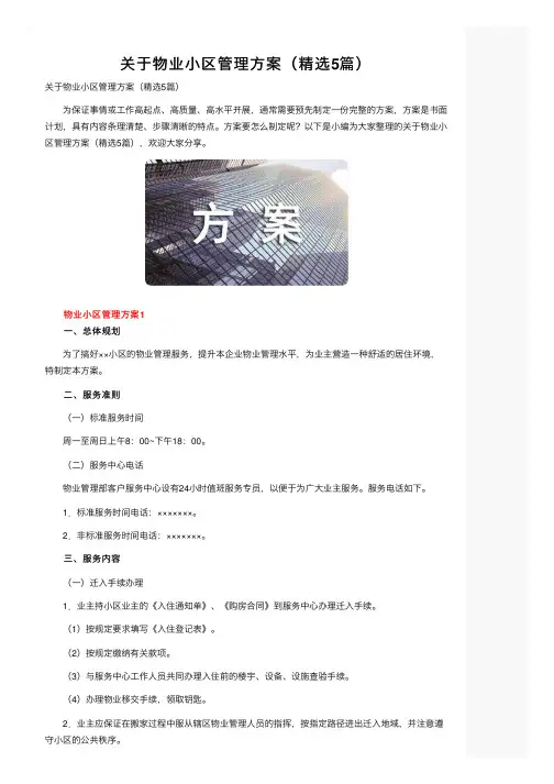 关于物业小区管理方案（精选5篇）