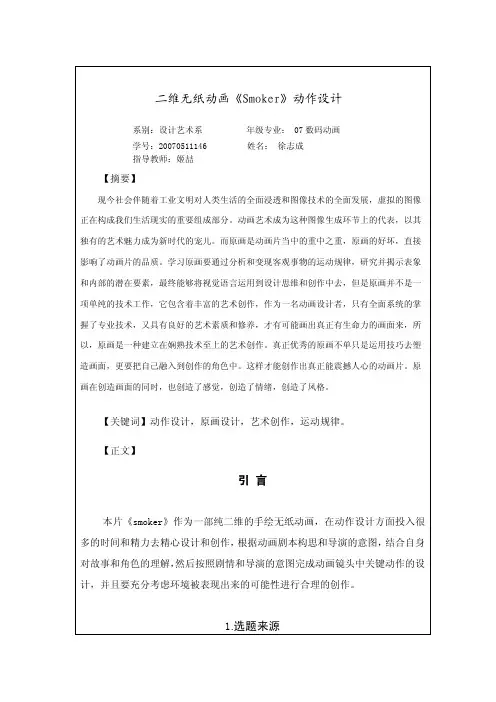 二维无纸动画《Smoker》动作设计-毕业设计（论文）