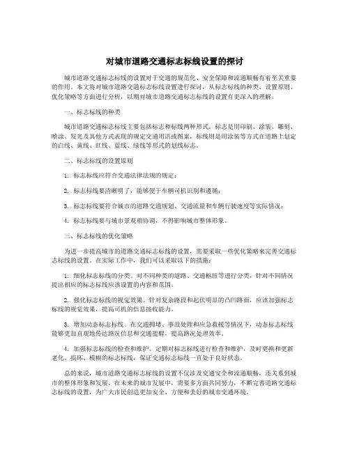 对城市道路交通标志标线设置的探讨