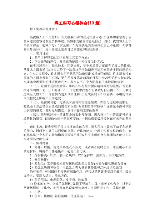 焊工实习心得体会(13篇)
