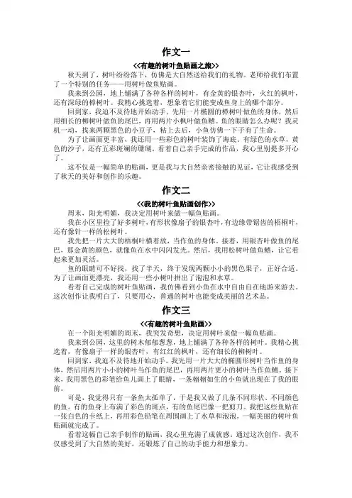摘树叶做鱼贴画的作文400字