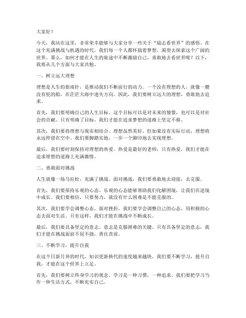 励志看世界文案演讲稿