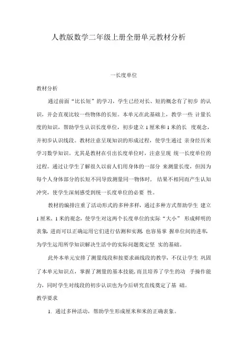 人教版数学二年级上册全册单元教材分析