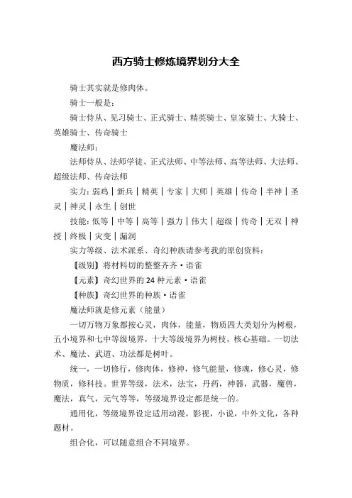 西方骑士修炼境界划分大全