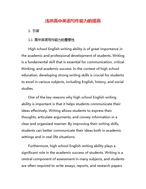 浅谈高中英语写作能力的提高