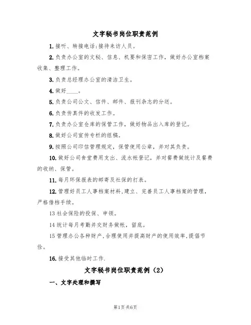 文字秘书岗位职责范例（3篇）