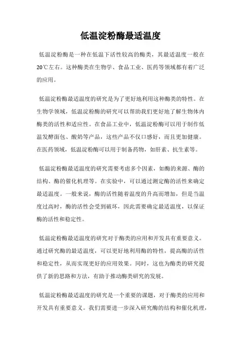 低温淀粉酶最适温度