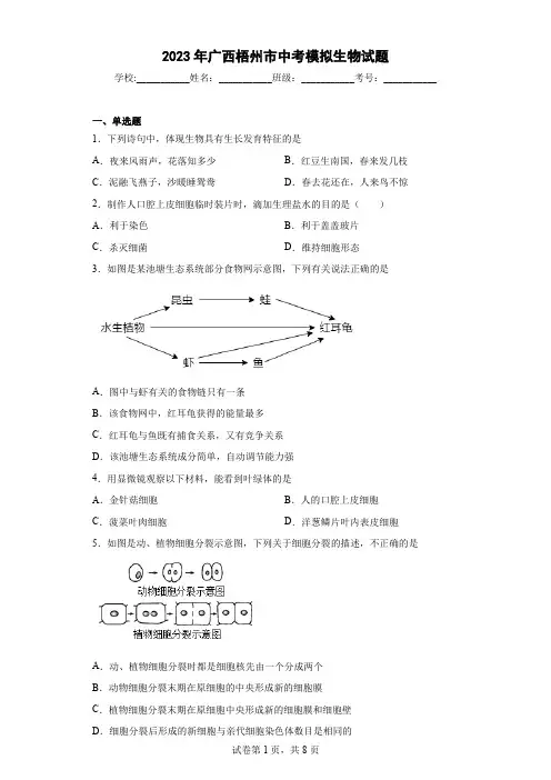 【中考冲刺】2023年广西梧州市中考模拟生物试卷(附答案)