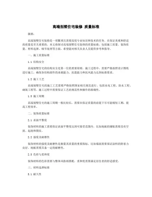 高端别墅住宅装修 质量标准